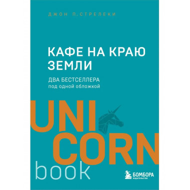 Кафе на краю земли. Два бестселлера под одной обложкой.