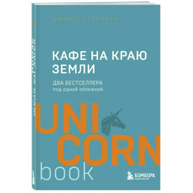 Кафе на краю земли. Два бестселлера под одной обложкой.
