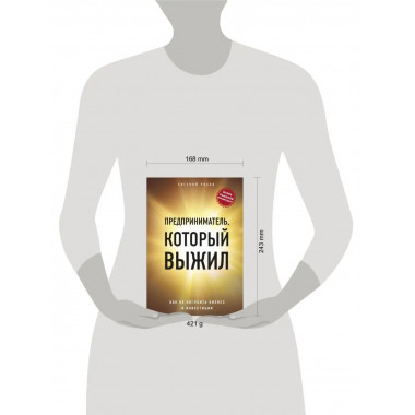 Предприниматель, который выжил. Как не погубить бизнес и инв