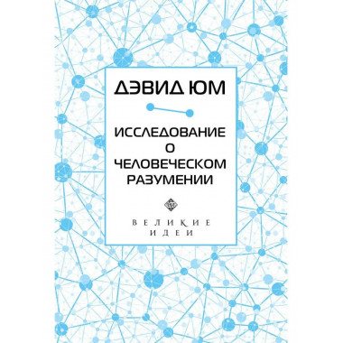 Дэвид Юм. Исследование о человеческом разумении.