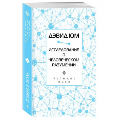 Дэвид Юм. Исследование о человеческом разумении.