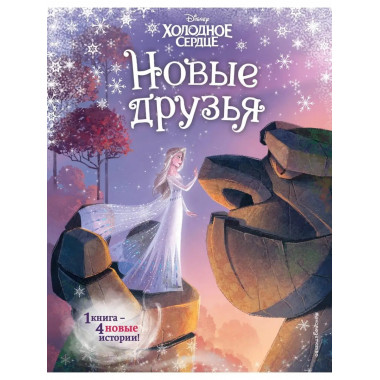 Холодное сердце. Новые друзья.