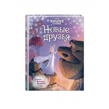 Холодное сердце. Новые друзья.