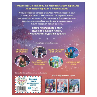 Холодное сердце. Новые друзья.