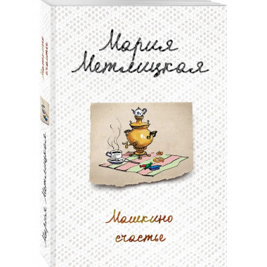 Машкино счастье.