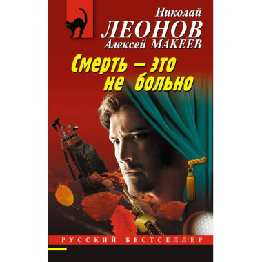Смерть - это не больно.