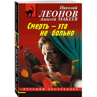 Смерть - это не больно.