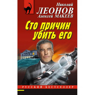 Сто причин убить его.