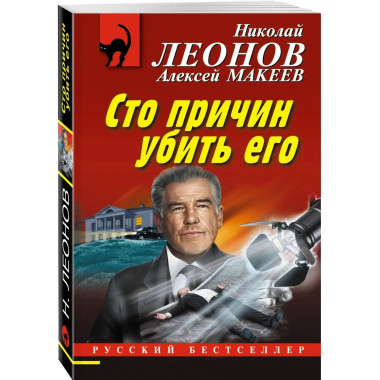 Сто причин убить его.