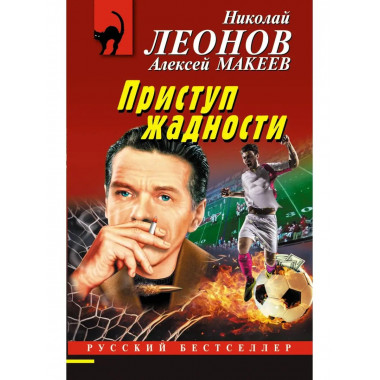 Приступ жадности.