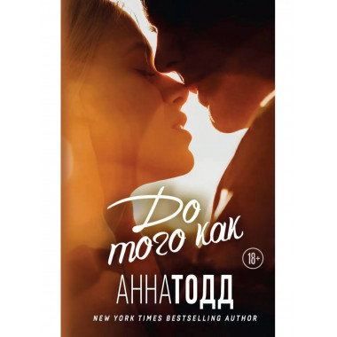 До того как.