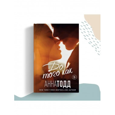 До того как.