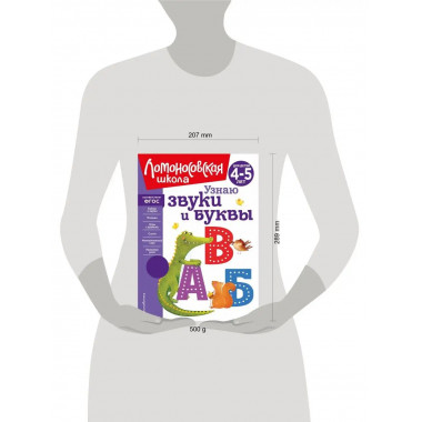 Узнаю звуки и буквы: для детей 4-5 лет (новое оформление).