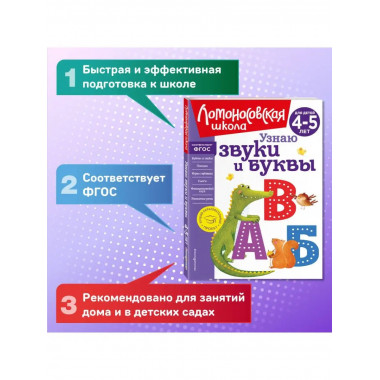 Узнаю звуки и буквы: для детей 4-5 лет (новое оформление).