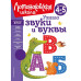 Узнаю звуки и буквы: для детей 4-5 лет (новое оформление).