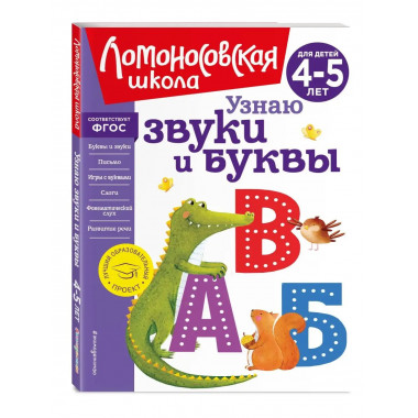 Узнаю звуки и буквы: для детей 4-5 лет (новое оформление).