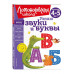 Узнаю звуки и буквы: для детей 4-5 лет (новое оформление).