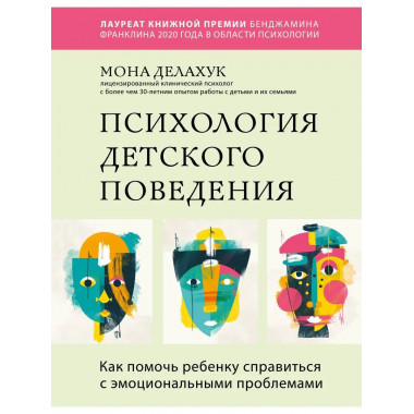 Психология детского поведения. Как помочь ребенку справиться