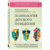 Психология детского поведения. Как помочь ребенку справиться