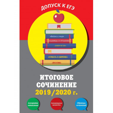 Итоговое сочинение: 2019/2020 г..