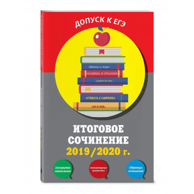 Итоговое сочинение: 2019/2020 г..