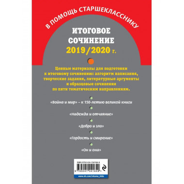 Итоговое сочинение: 2019/2020 г..