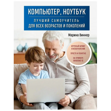 Компьютер, ноутбук. Лучший самоучитель для всех возрастов и