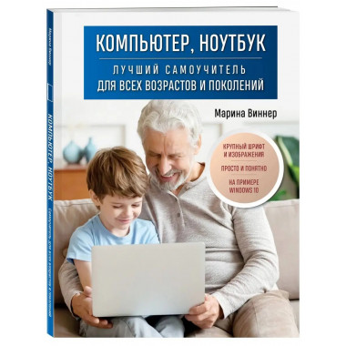 Компьютер, ноутбук. Лучший самоучитель для всех возрастов и