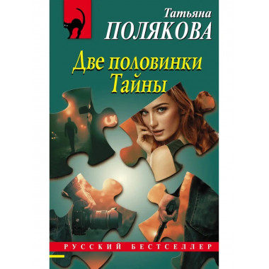 Две половинки Тайны.