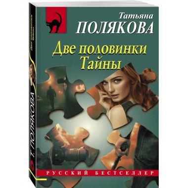 Две половинки Тайны.