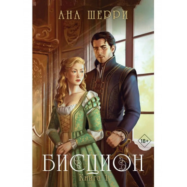 Бисцион. Книга 1.