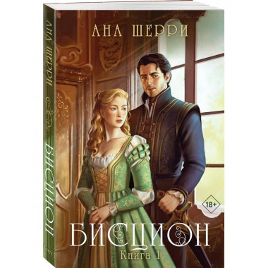 Бисцион. Книга 1.