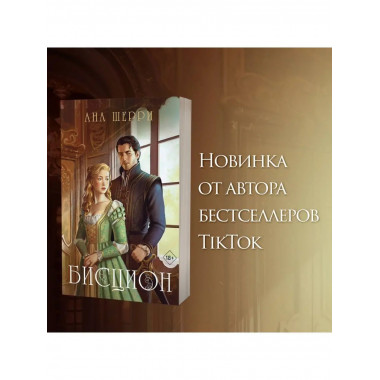 Бисцион. Книга 1.