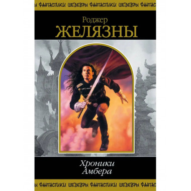 Хроники Амбера. Том 1.