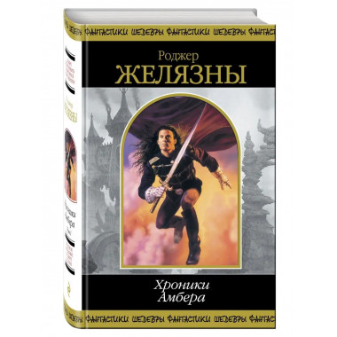 Хроники Амбера. Том 1.