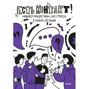 Есть контакт! Общайся продуктивно, без стресса, в любой ситу