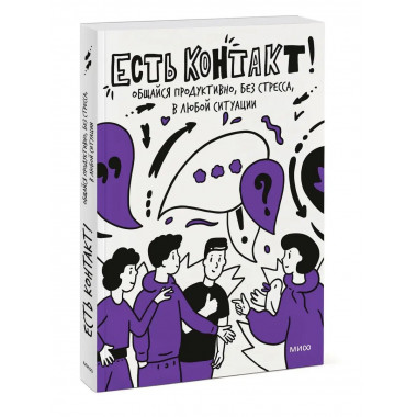 Есть контакт! Общайся продуктивно, без стресса, в любой ситу
