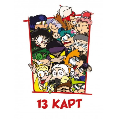 Игральные карты Персонажи вселенной 13 Карт. Земля Королей