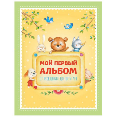 Мой первый альбом. От рождения до пяти лет (для Почты России