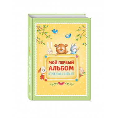 Мой первый альбом. От рождения до пяти лет (для Почты России