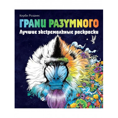 Грани разумного. Лучшие экстремальные раскраски.