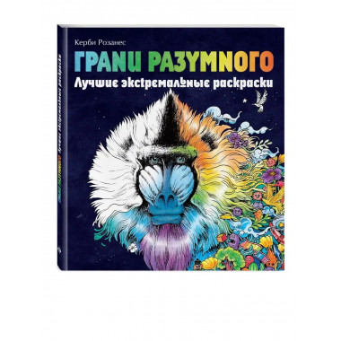 Грани разумного. Лучшие экстремальные раскраски.