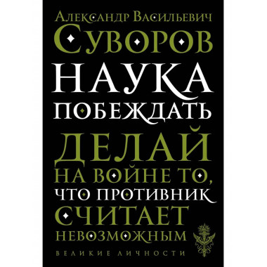 Наука побеждать.
