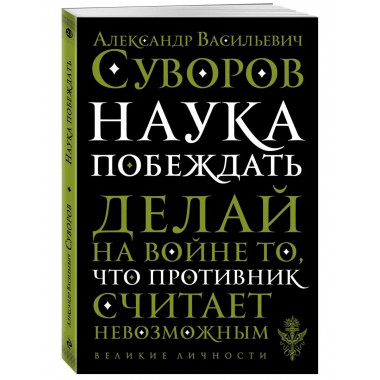 Наука побеждать.