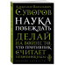 Наука побеждать.