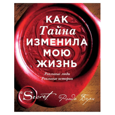 Как Тайна изменила мою жизнь : реальные люди, реальные истор