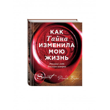 Как Тайна изменила мою жизнь : реальные люди, реальные истор