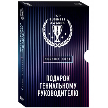 Подарок гениальному руководителю. Солидный доход. Подарок му