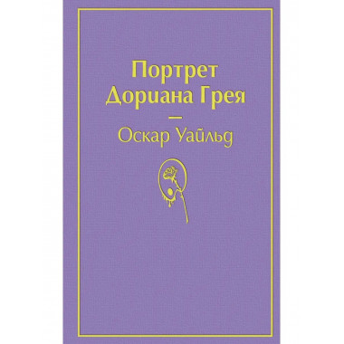 Портрет Дориана Грея (глубокий фиолетовый).