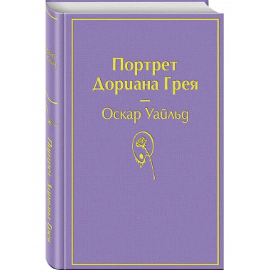 Портрет Дориана Грея (глубокий фиолетовый).